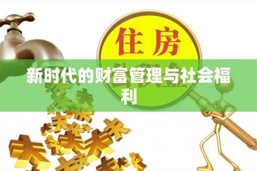 丰镇新时代的财富管理与社会福利