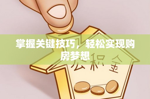 丰镇掌握关键技巧，轻松实现购房梦想
