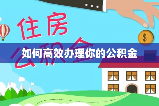 丰镇如何高效办理你的公积金