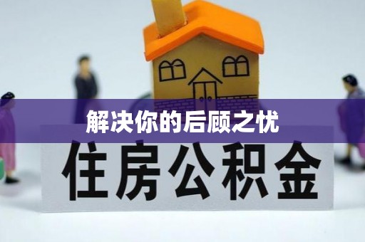 丰镇解决你的后顾之忧