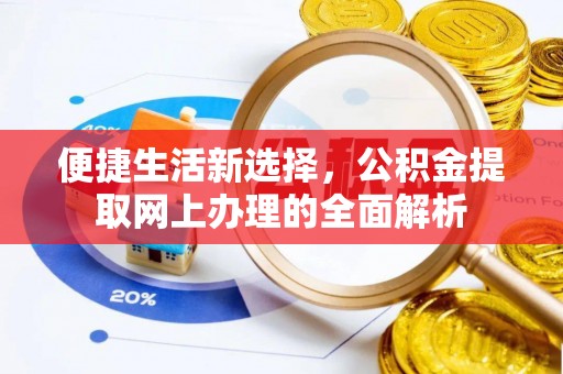 丰镇便捷生活新选择，公积金提取网上办理的全面解析