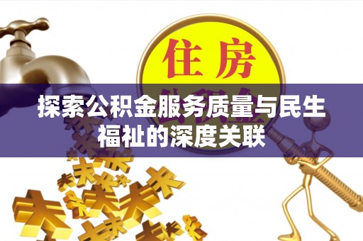 丰镇探索公积金服务质量与民生福祉的深度关联