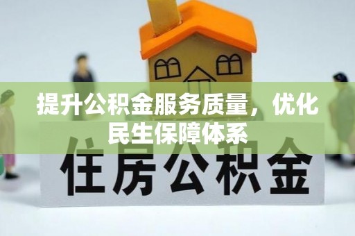 丰镇提升公积金服务质量，优化民生保障体系