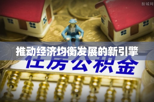 丰镇推动经济均衡发展的新引擎