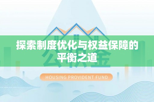 丰镇探索制度优化与权益保障的平衡之道