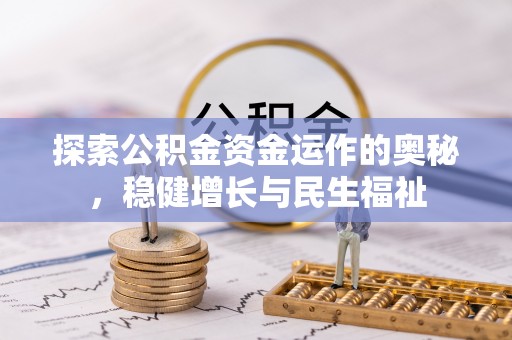 丰镇探索公积金资金运作的奥秘，稳健增长与民生福祉