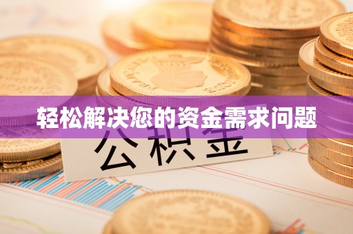 丰镇轻松解决您的资金需求问题