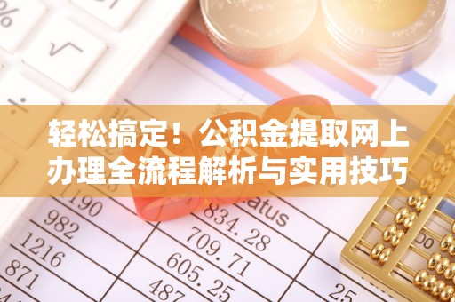 丰镇轻松搞定！公积金提取网上办理全流程解析与实用技巧