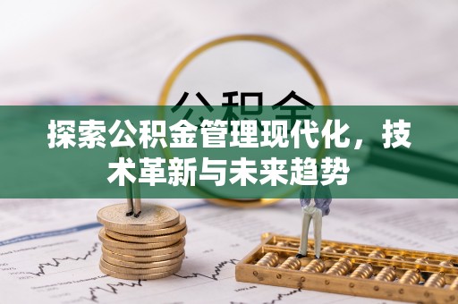 丰镇探索公积金管理现代化，技术革新与未来趋势