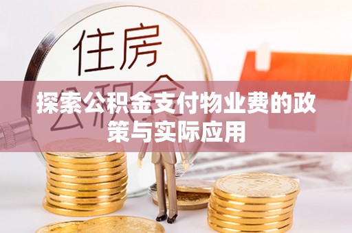 丰镇探索公积金支付物业费的政策与实际应用