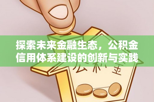 丰镇探索未来金融生态，公积金信用体系建设的创新与实践