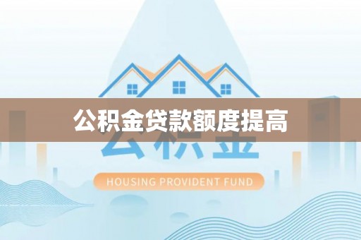 丰镇公积金贷款额度提高