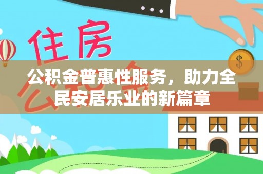 丰镇公积金普惠性服务，助力全民安居乐业的新篇章