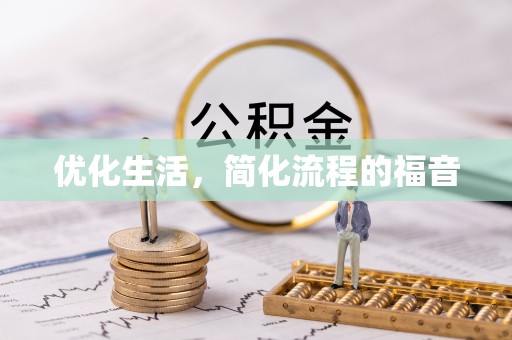 丰镇优化生活，简化流程的福音