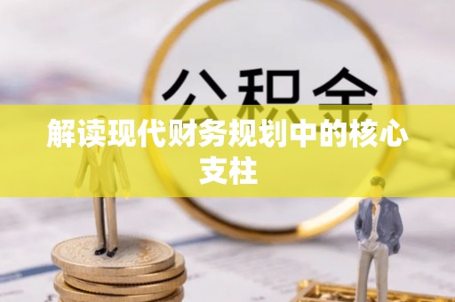 丰镇解读现代财务规划中的核心支柱