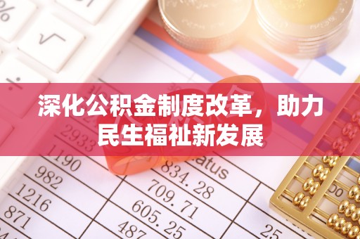 丰镇深化公积金制度改革，助力民生福祉新发展