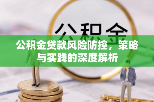 丰镇公积金贷款风险防控，策略与实践的深度解析