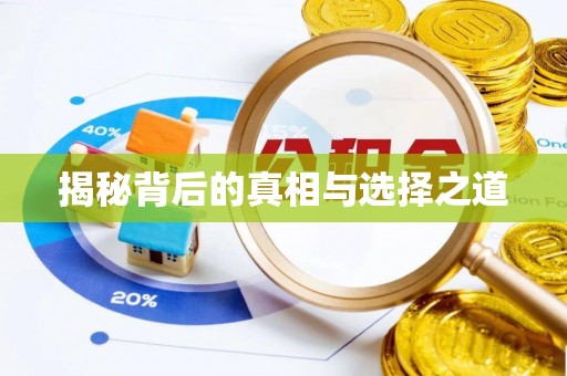 丰镇揭秘背后的真相与选择之道