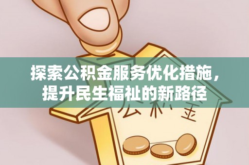 丰镇探索公积金服务优化措施，提升民生福祉的新路径