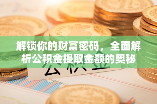 丰镇解锁你的财富密码，全面解析公积金提取金额的奥秘