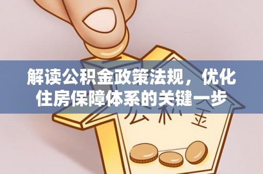 丰镇解读公积金政策法规，优化住房保障体系的关键一步