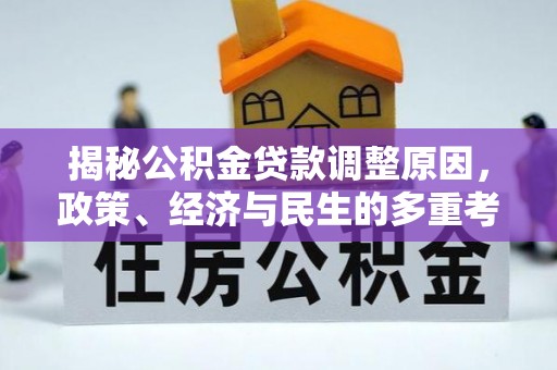 丰镇揭秘公积金贷款调整原因，政策、经济与民生的多重考量