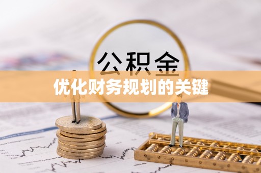 丰镇优化财务规划的关键