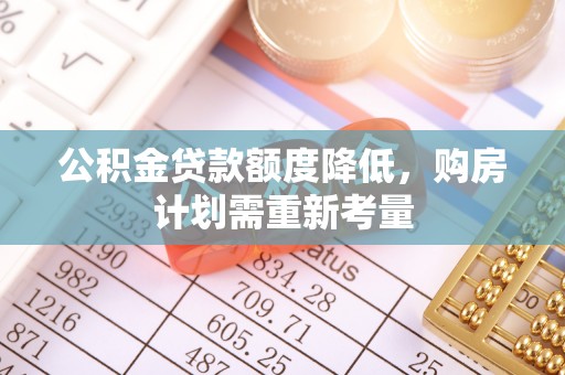 丰镇公积金贷款额度降低，购房计划需重新考量