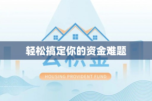 丰镇轻松搞定你的资金难题