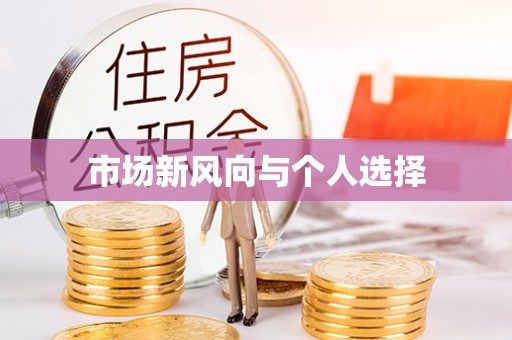 丰镇市场新风向与个人选择