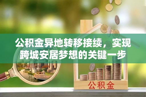 丰镇公积金异地转移接续，实现跨城安居梦想的关键一步