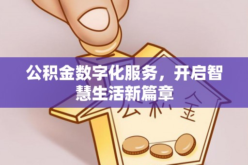 丰镇公积金数字化服务，开启智慧生活新篇章