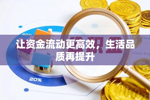 丰镇让资金流动更高效，生活品质再提升