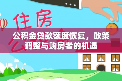 丰镇公积金贷款额度恢复，政策调整与购房者的机遇