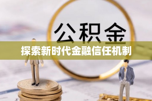 丰镇探索新时代金融信任机制