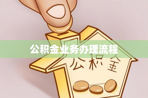 丰镇公积金业务办理流程