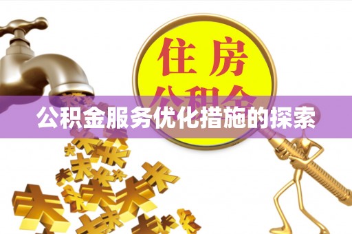 丰镇公积金服务优化措施的探索