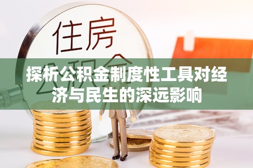 丰镇探析公积金制度性工具对经济与民生的深远影响
