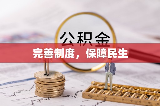 丰镇完善制度，保障民生