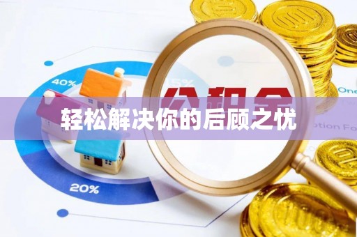 丰镇轻松解决你的后顾之忧