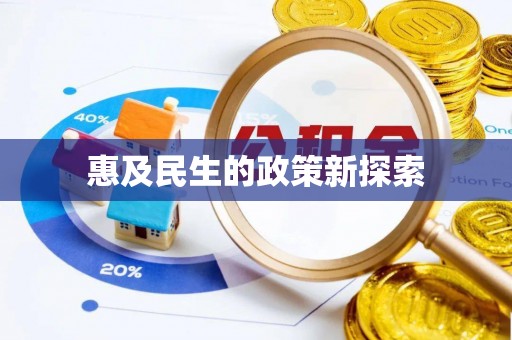 丰镇惠及民生的政策新探索