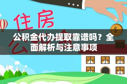 丰镇公积金代办提取靠谱吗？全面解析与注意事项