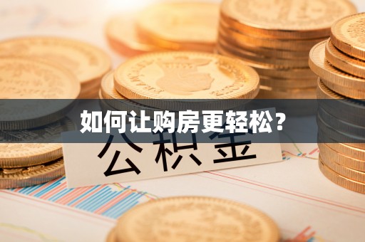 丰镇如何让购房更轻松？