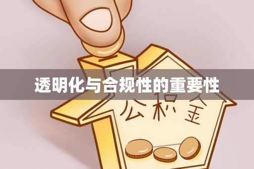 丰镇透明化与合规性的重要性