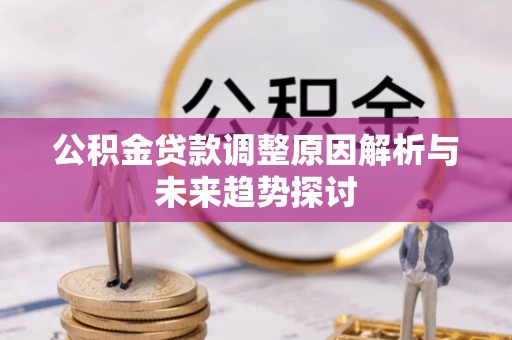 丰镇公积金贷款调整原因解析与未来趋势探讨