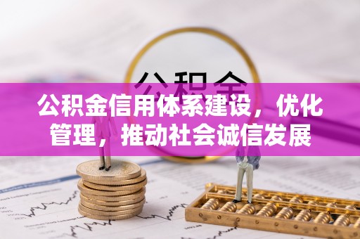 丰镇公积金信用体系建设，优化管理，推动社会诚信发展