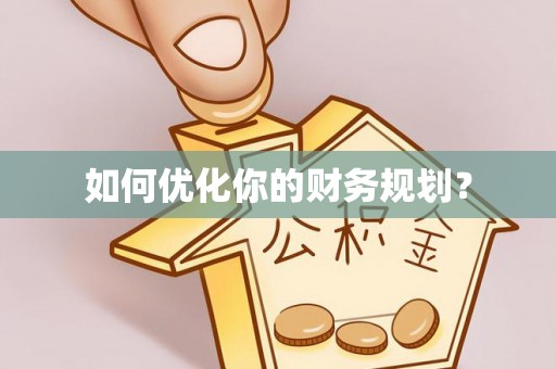 丰镇如何优化你的财务规划？