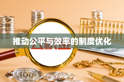 丰镇推动公平与效率的制度优化