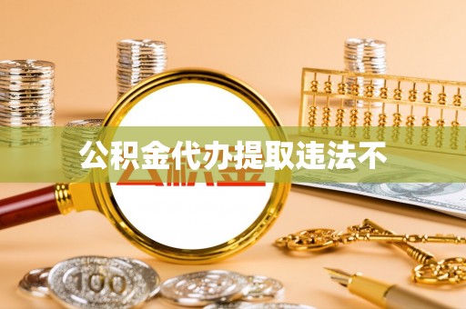 丰镇公积金代办提取违法不