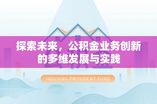 丰镇探索未来，公积金业务创新的多维发展与实践